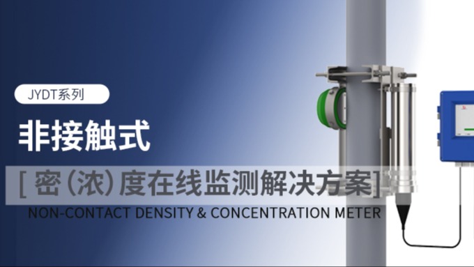 零接触・免维护・高精准 | 金德非接触式密 (浓) 度计，破解工业检测难题