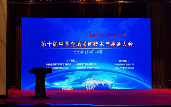 北京金德创业受邀参加第十届中国充填采矿技术与装备大会(图1)