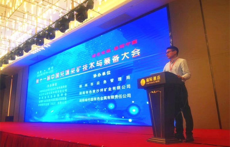 活动宣传 | 第十一届中国充填采矿技术与装备大会圆满结束 北京金德创业测控技术有限公司 参会演讲